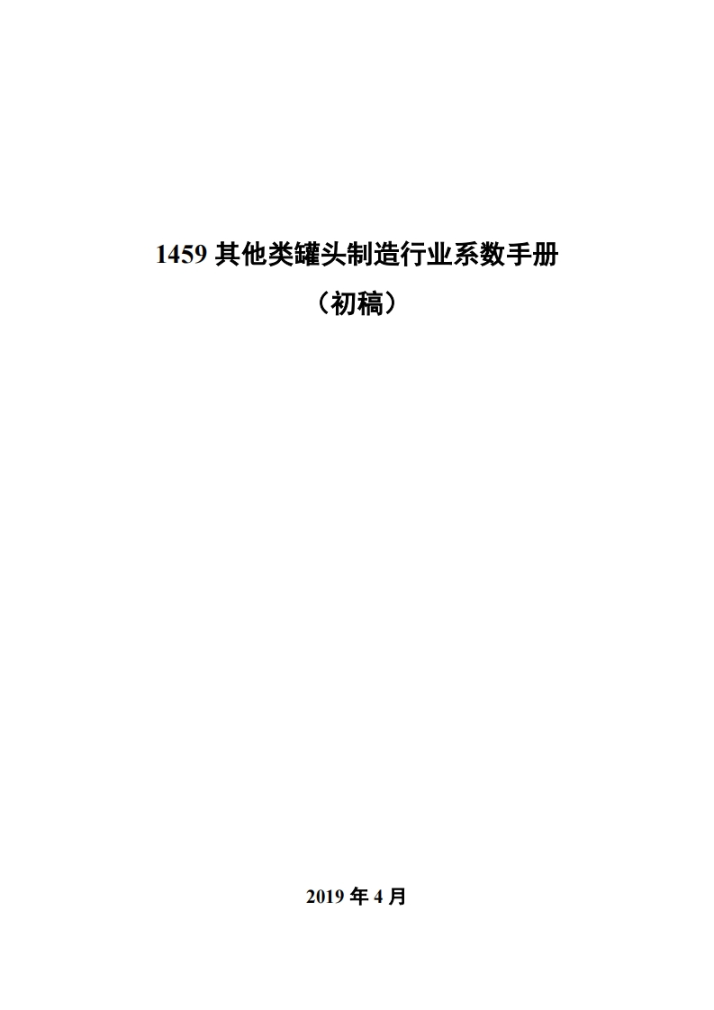 1459其他类罐头制造产业系数指南_2现行国家强制性标准规范