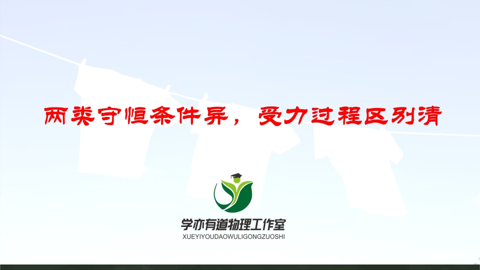145两类守恒条件异受力过程区别清