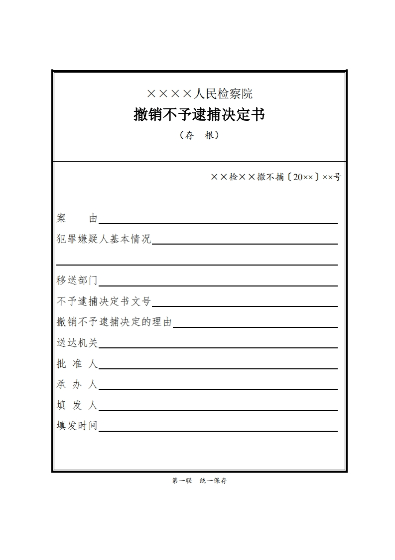 145撤销不予逮捕决定书