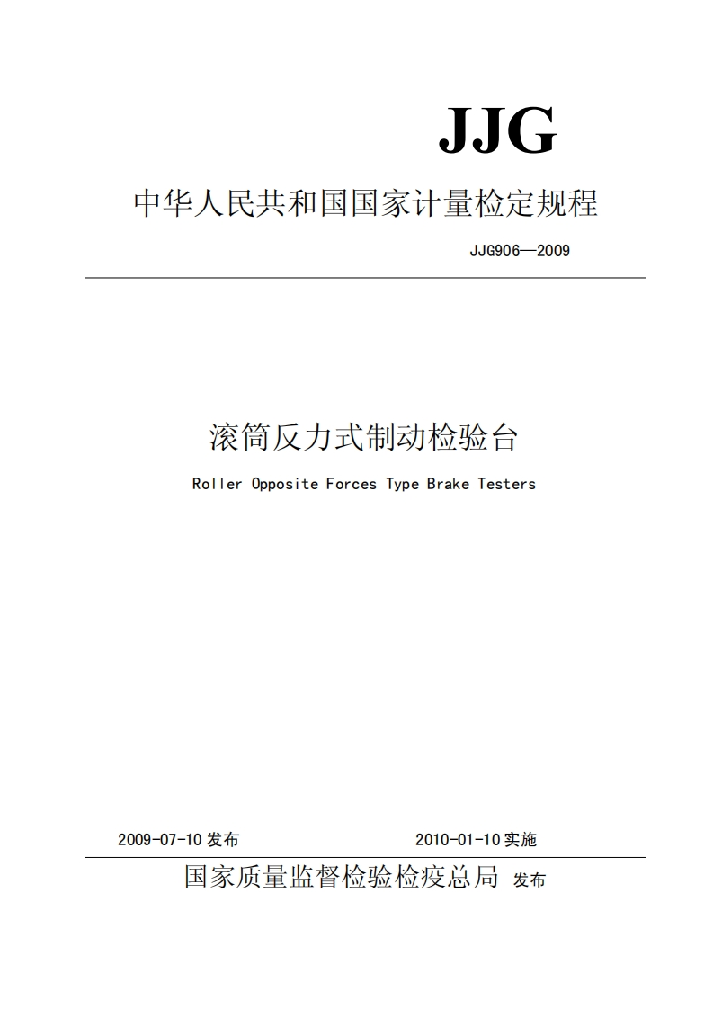 146.-2009111713553滚筒反力式制动台计量检定规程JJG906-2009