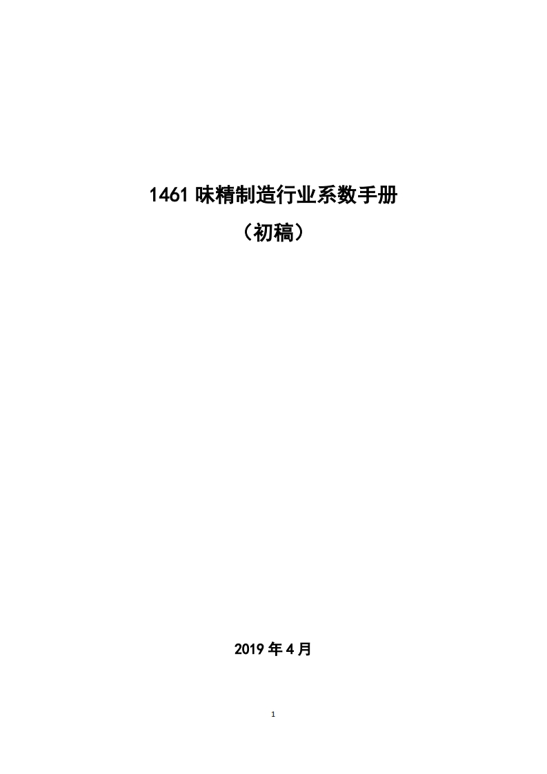 1461味精制造产业系数指南_2现行国家强制性标准规范