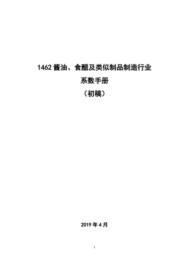 1462酱油、食醋及类似制品制造产业系数指南_4现行国家强制性标准规范