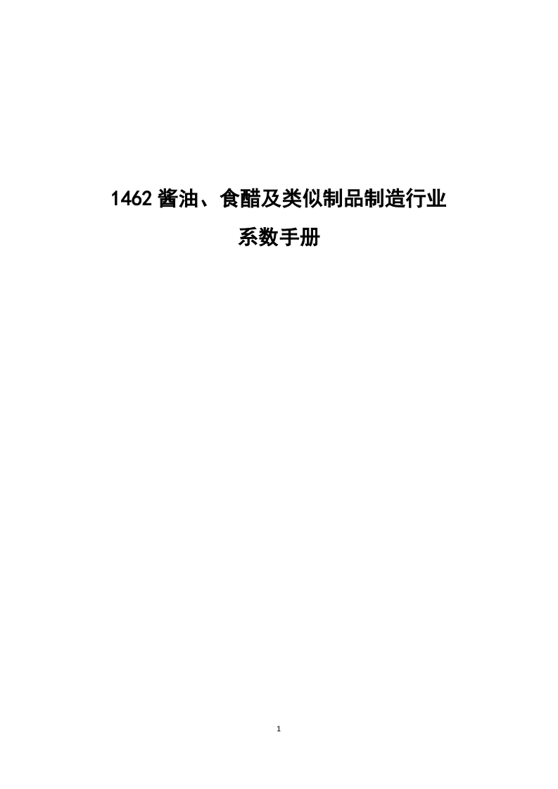 1462酱油、食醋及类似制品制造产业系数指南现行国家强制性标准规范