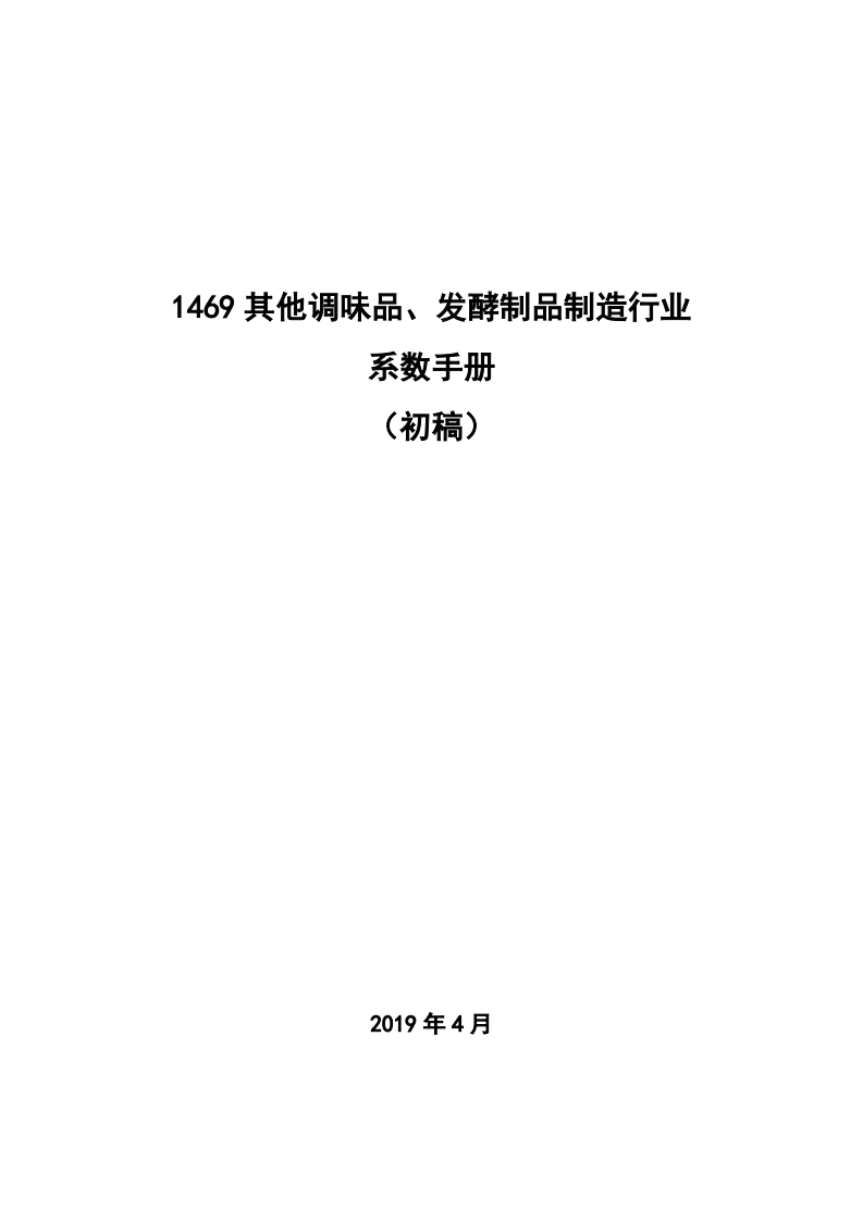 1469其他调味品、发酵制品制造产业系数指南_2现行国家强制性标准规范