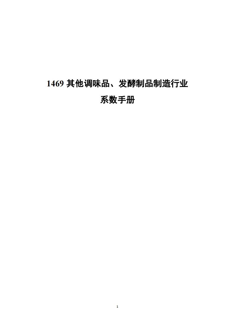 1469其他调味品、发酵制品制造产业系数指南现行国家强制性标准规范