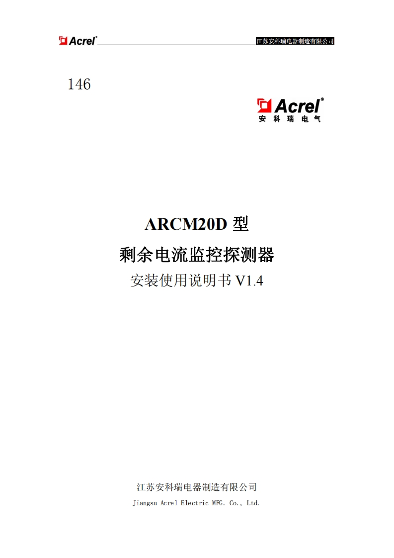 146ARCM20D型剩余电流监控探测器安装使用说明书V1.4