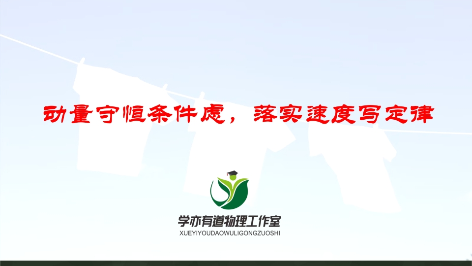 146动量守恒条件虑落实速度写定律