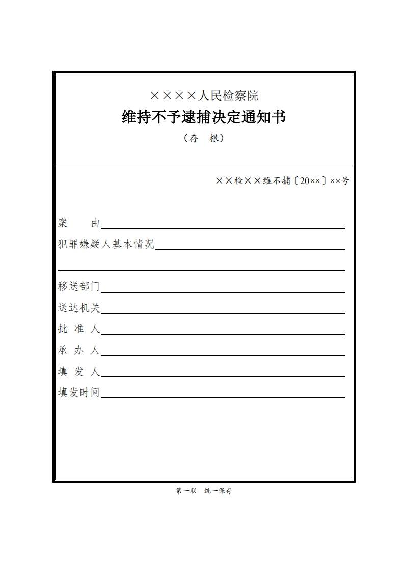 146维持不予逮捕决定通知书