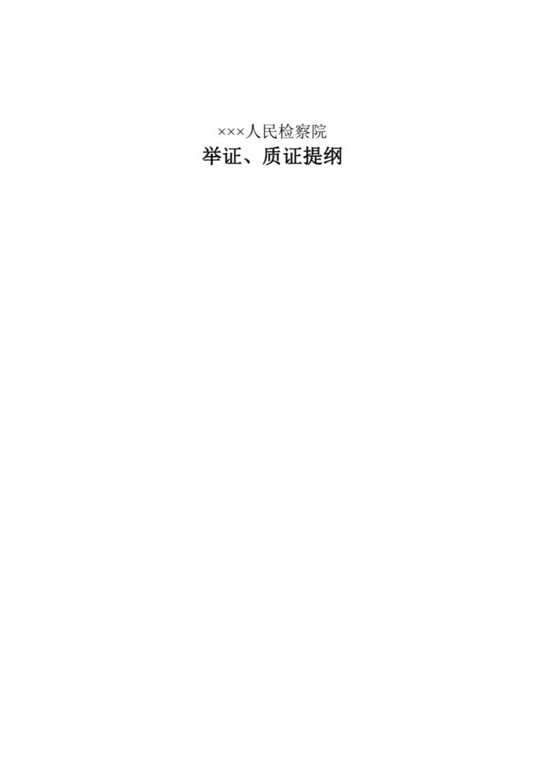 147举证、质证提纲