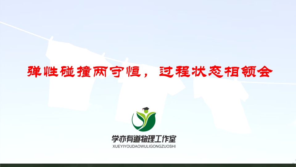 147弹性碰撞两守恒过程状态相领会