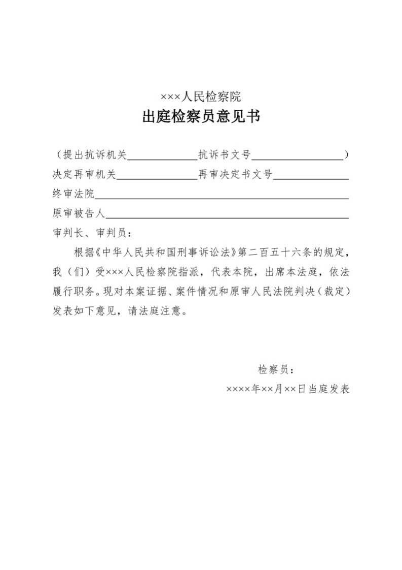 148出庭检察员意见书（再审案件用）