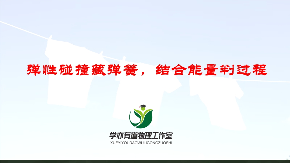 148弹性碰撞藏弹簧结合能量判过程
