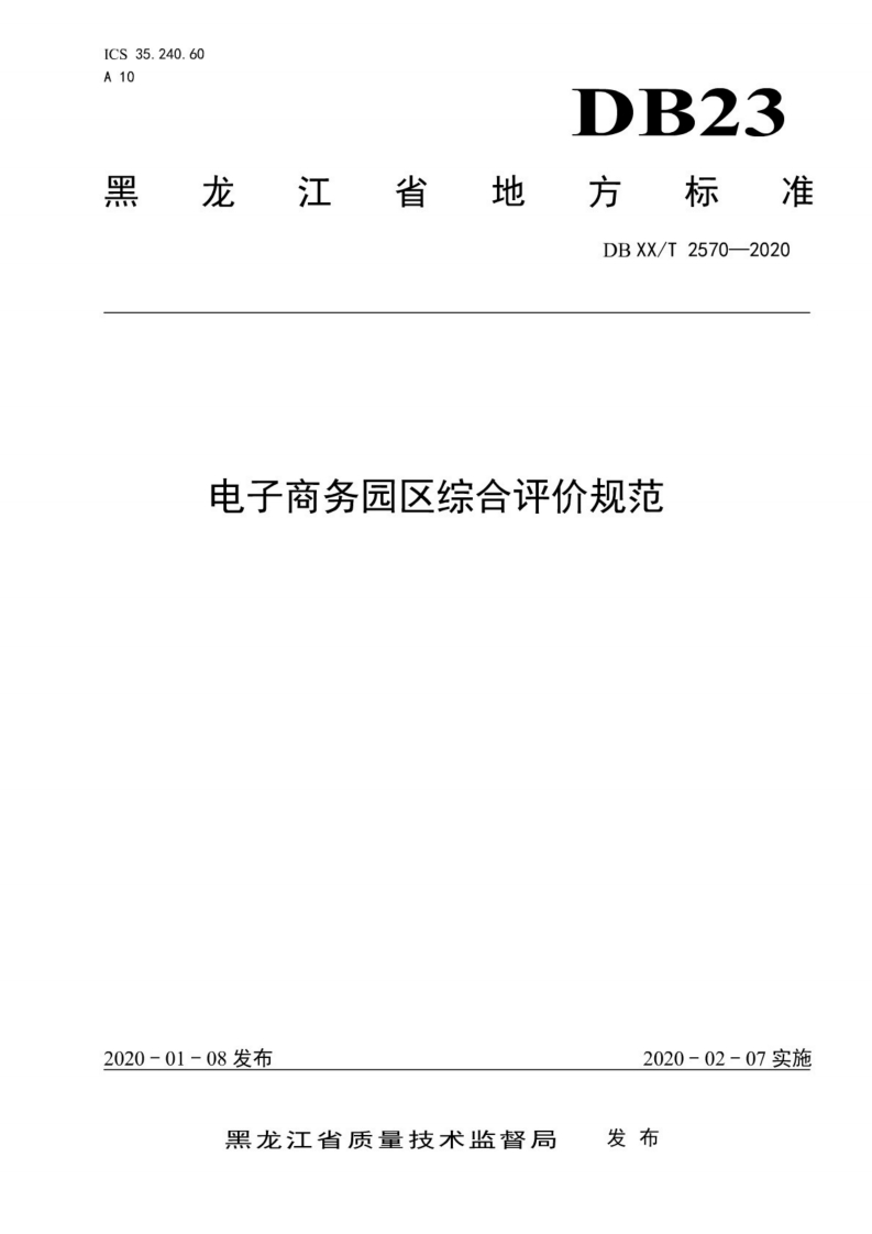 149-DB23_T2570-2020电子商务园区综合评价规范