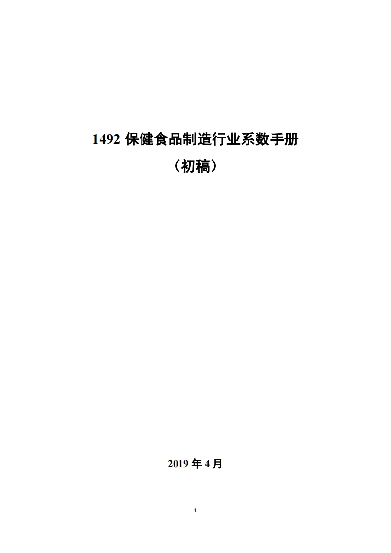 1492保健食品制造产业系数指南_4现行国家强制性标准规范