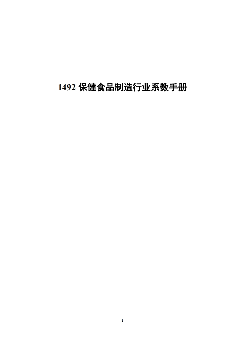 1492保健食品制造产业系数指南现行国家强制性标准规范