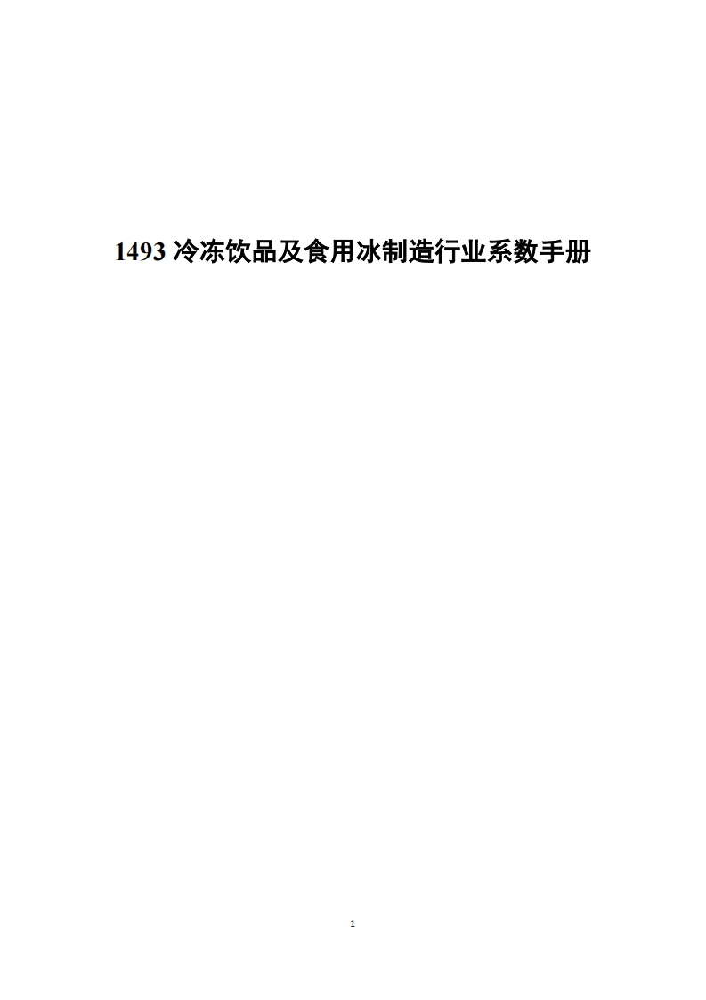 1493冷冻饮品及食用冰制造产业系数指南现行国家强制性标准规范