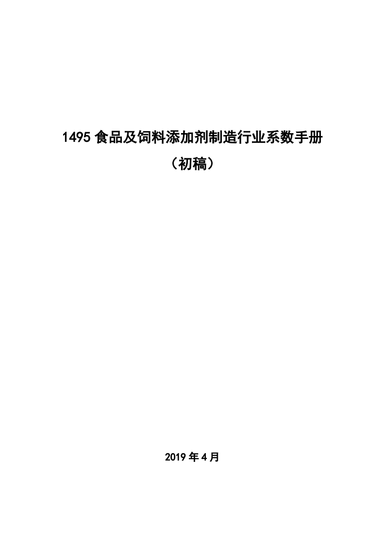1495食品及饲料添加剂制造产业系数指南_2现行国家强制性标准规范