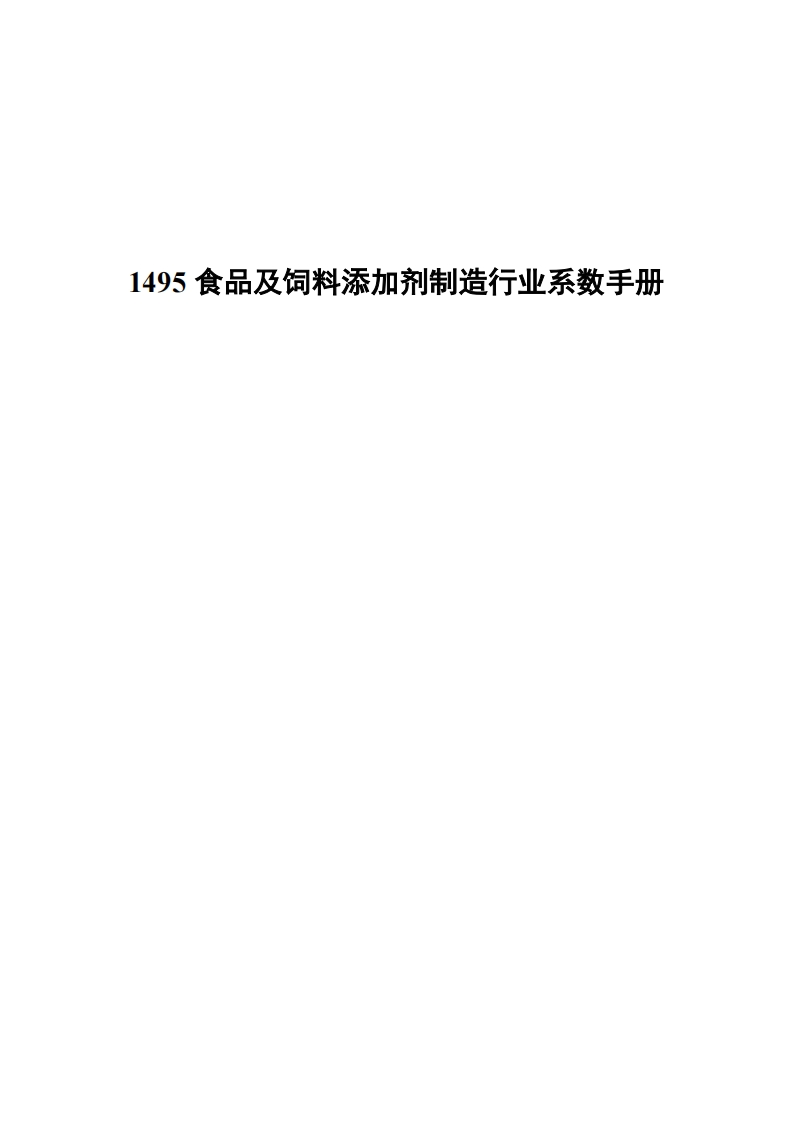 1495食品及饲料添加剂制造产业系数指南现行国家强制性标准规范