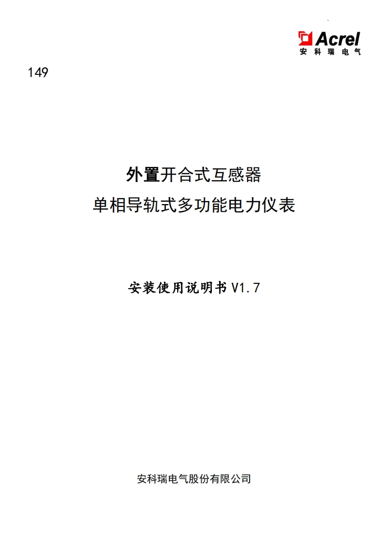 149ACR10R外置开合式互感器单相导轨式多功能电力仪表V1.7-20241212(V4.4)