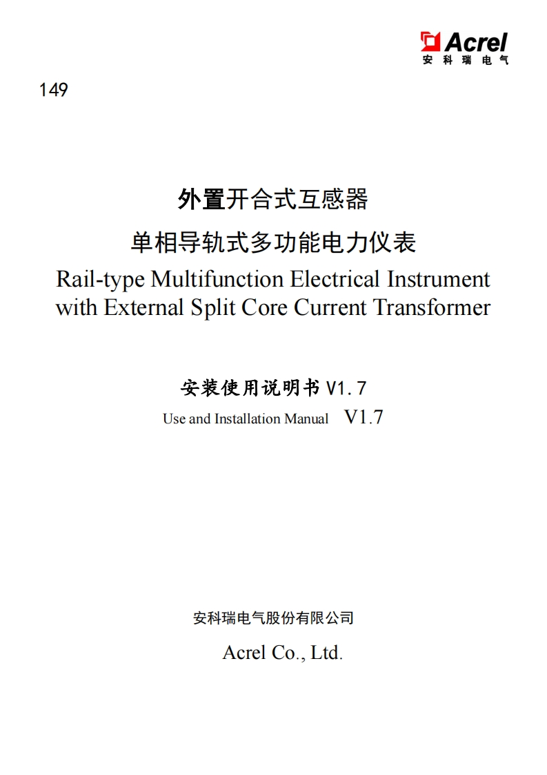 149ACR10R外置开合式互感器单相导轨式多功能电力仪表V1.7中英文-20241212(V3.4)