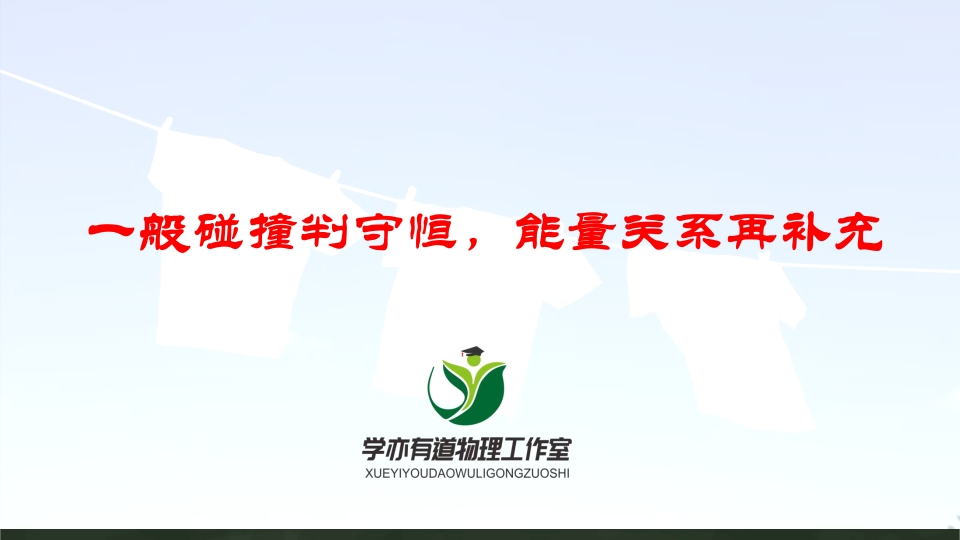 149一般碰撞判守恒能量关系再补充