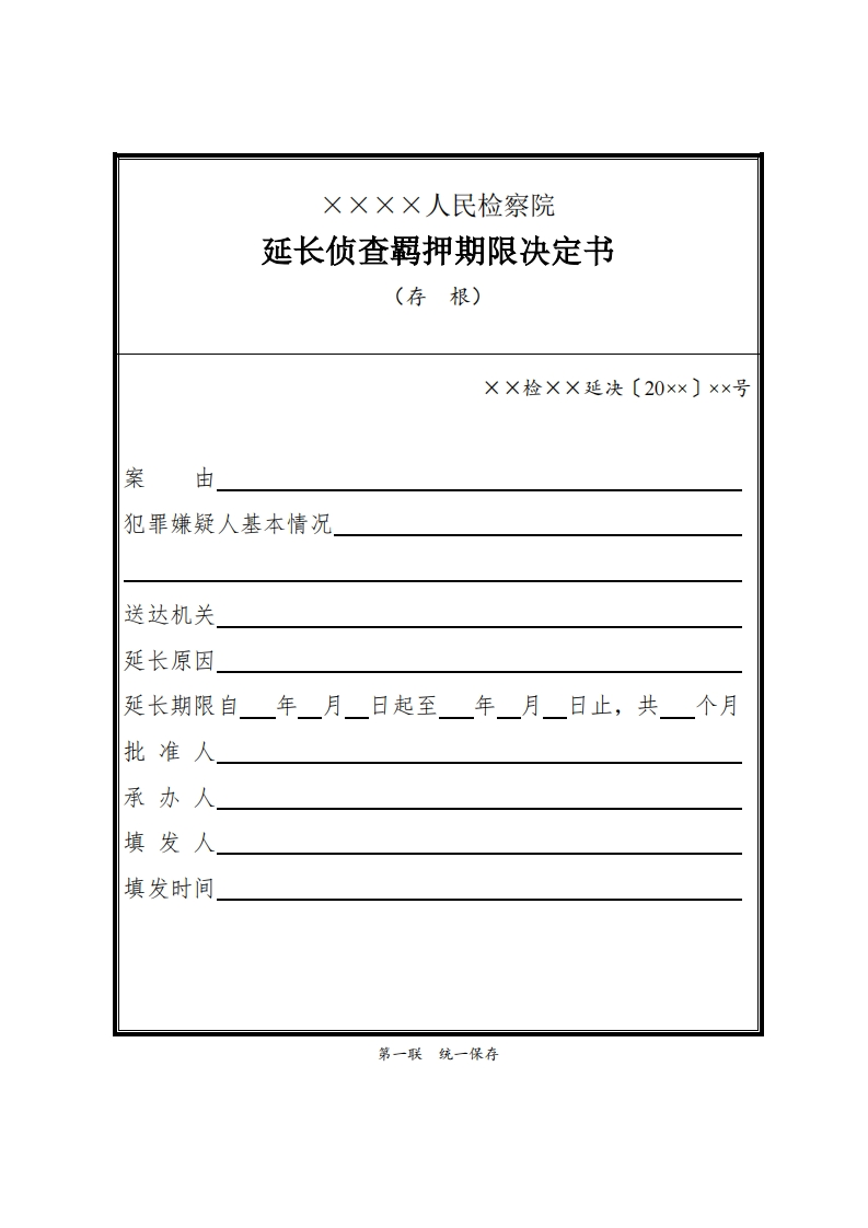 149延长侦查羁押期限决定书