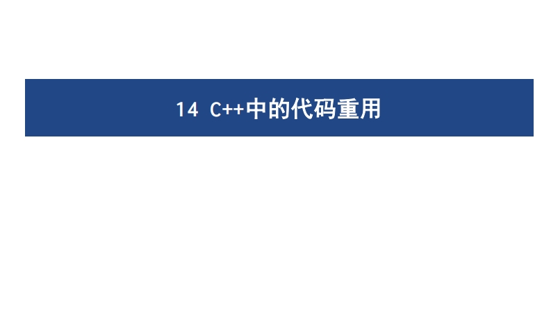 14ReusingCodeinC