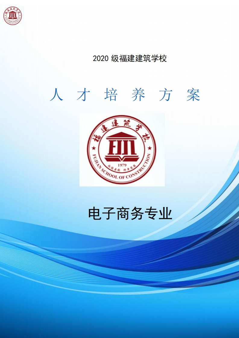 14_2020级电子商务专业人才培养方案