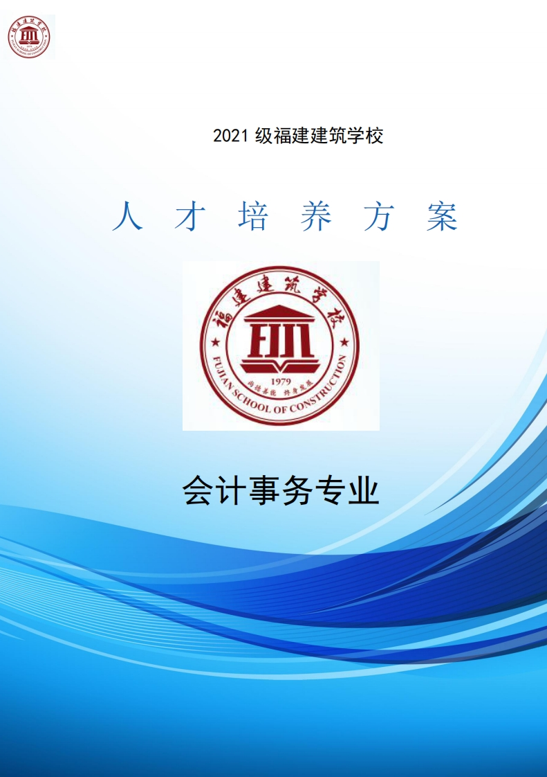 14_2021级会计事务专业人才培养方案