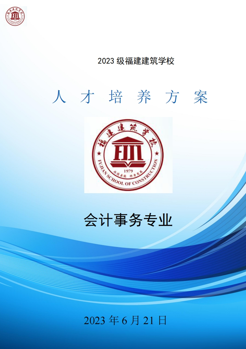 14_2023级会计事务专业人才培养方案