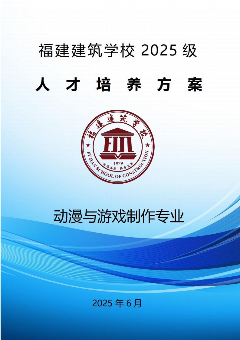 14_2025级动漫与游戏制作专业人才培养方案