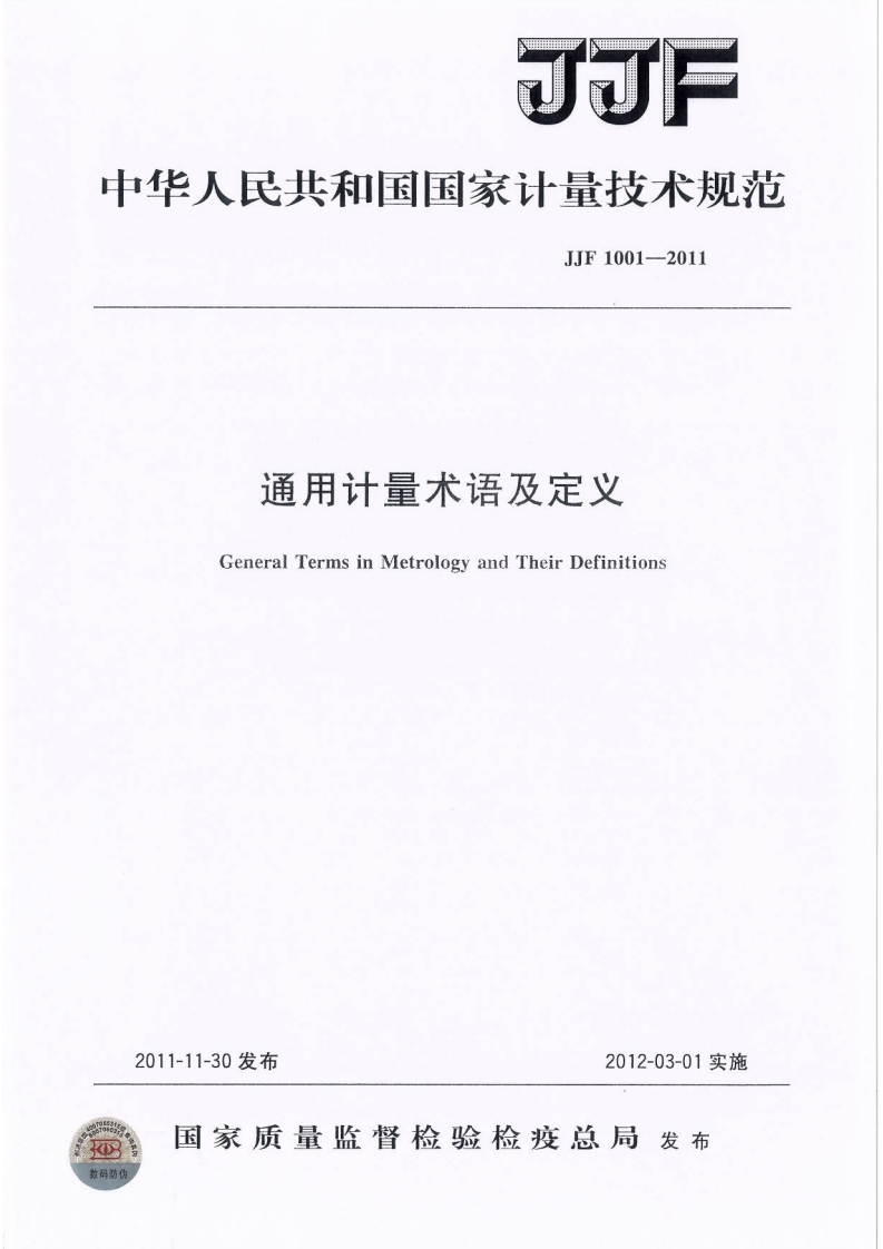 14、JJF1001-2011《通用计量术语和定义》