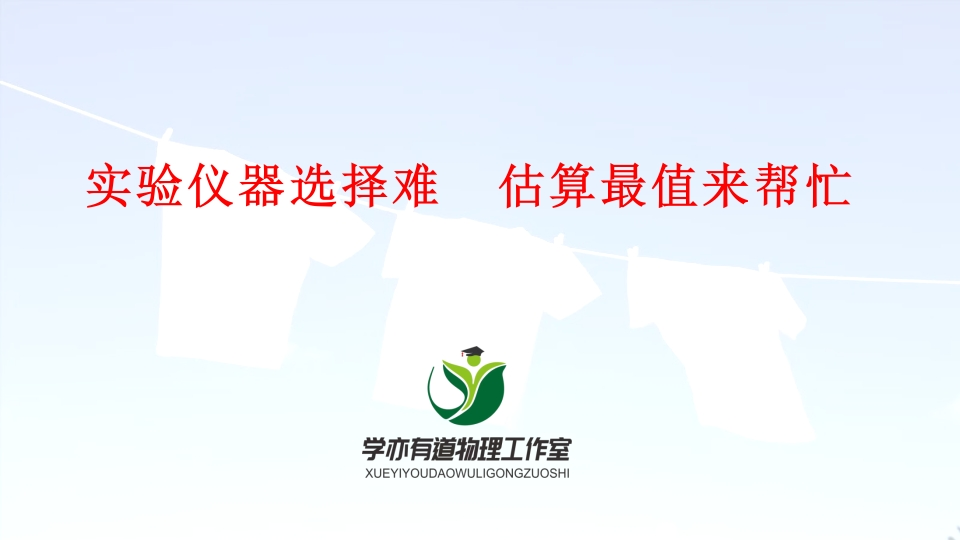 14、实验仪器选择难估算最值来帮忙