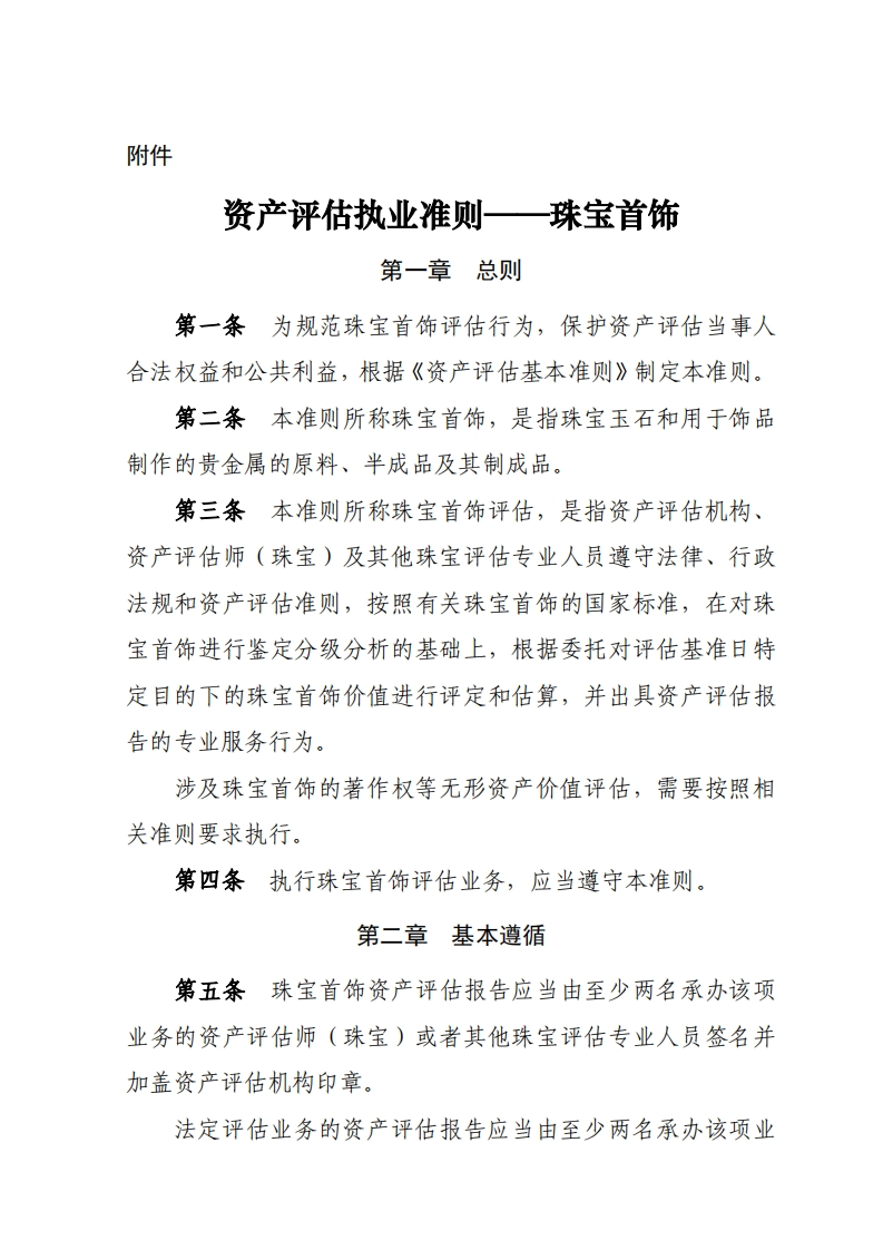 14、资产评估执业准则——珠宝首饰