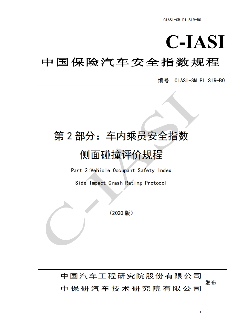 14、车内乘员安全指数-侧面碰撞评价规程（2020版）