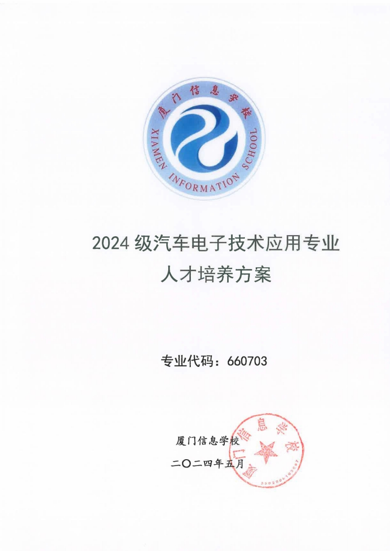 14厦门信息学校2024级人才培养方案（汽车电子技术应用）