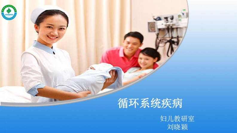 14循环系统疾病患儿的护理
