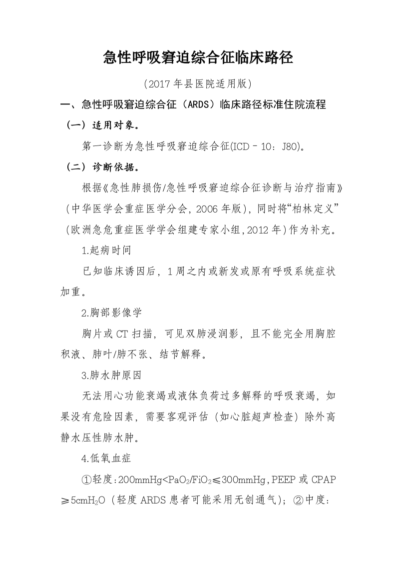 14急性呼吸窘迫综合征入院流程诊断标准（2017县医院通用版）