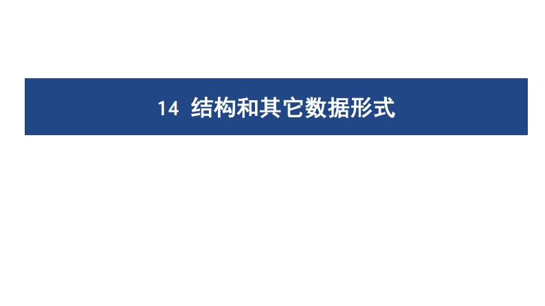 14结构和其它数据形式