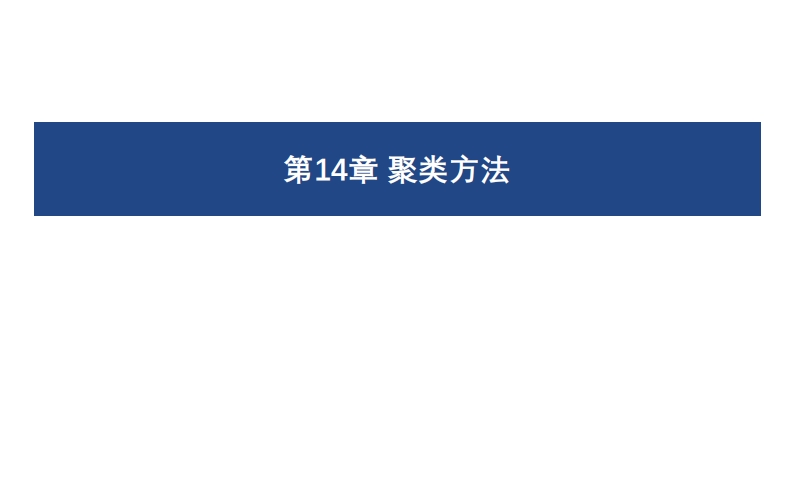14聚类方法新质力文库 - 聚焦新质生产力发展的数字化知识库_行业洞察 / 理论成果 / 实践指南免费下载新质力文库