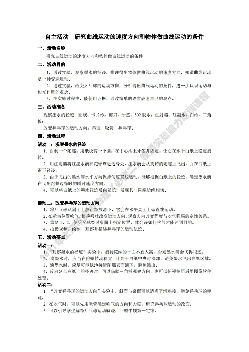 14自主活动研究曲线运动的速度方向和物体做曲线运动的条件
