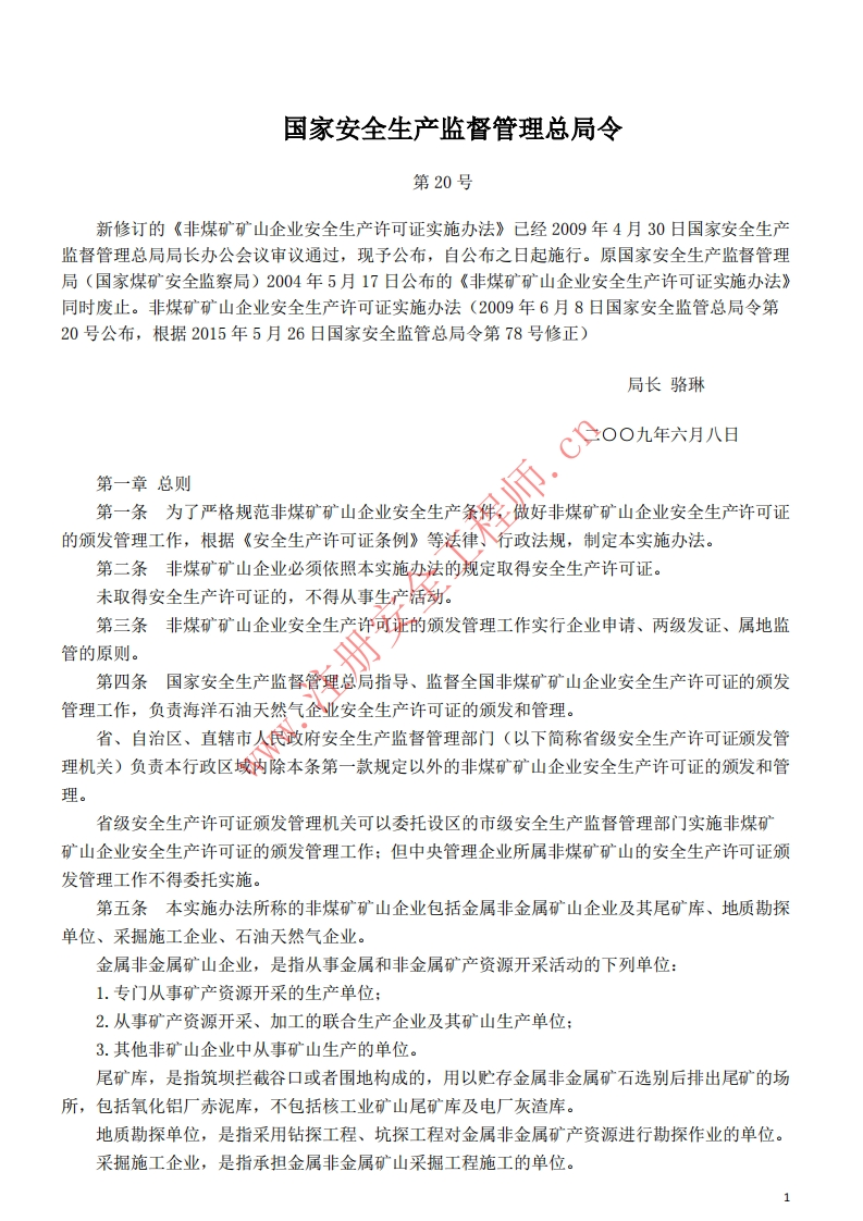 14非煤矿矿山企业安全生产许可证实施办法