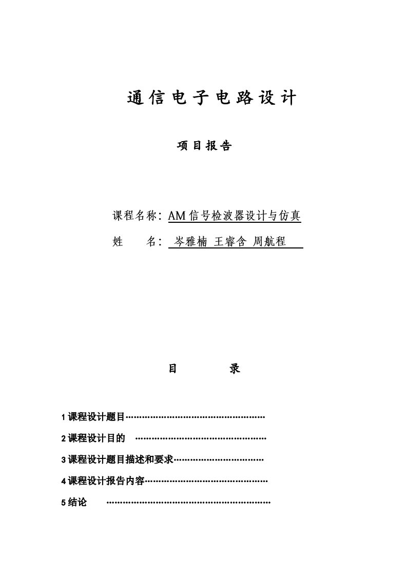15-岑雅楠_周航程_王睿含-AM信号检波器设计与仿真-paper