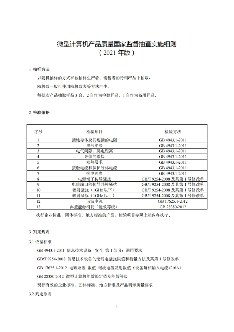 15-微型计算机产品质量国家监督抽查实施细则（2021年版）