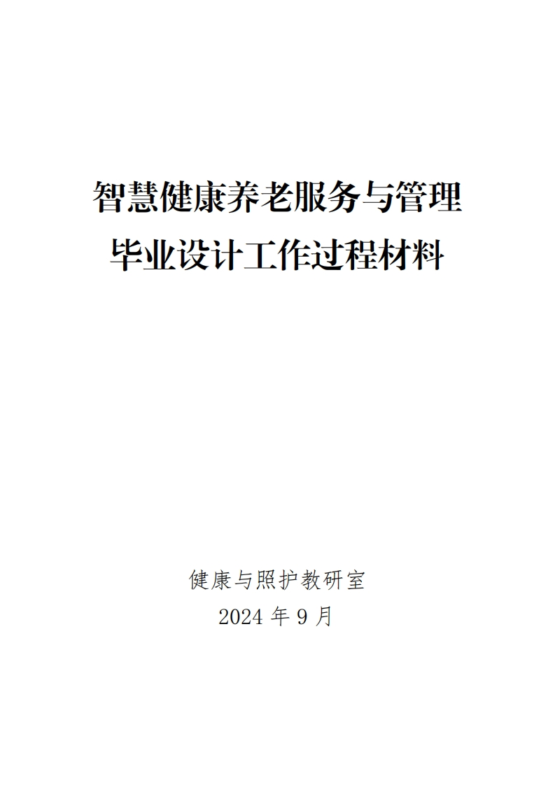 15-智慧健康养老服务与管理毕业设计工作过程材料