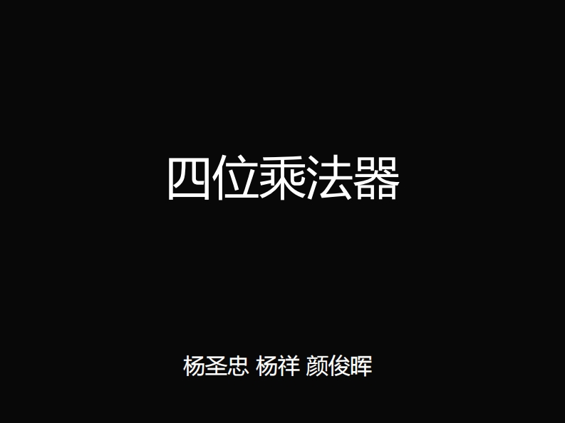 15-杨圣忠_杨祥_颜俊晖-四位乘法器-slide