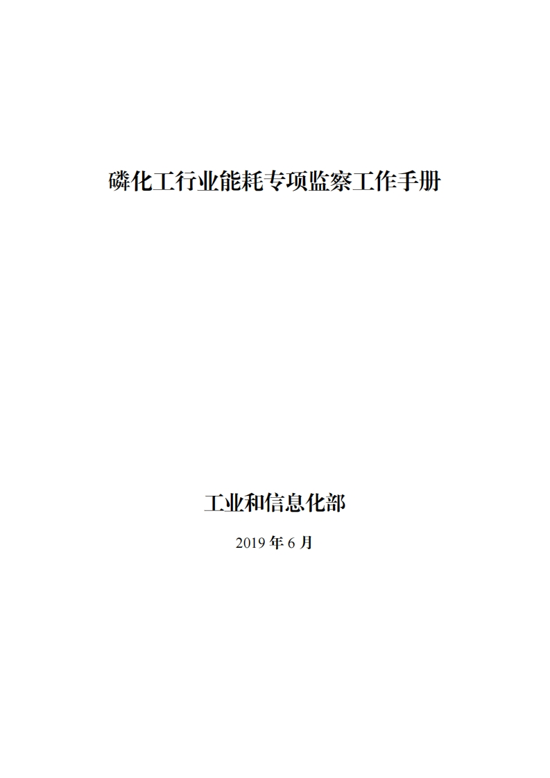 15-磷化工产业能耗专项监察工作指南现行国家强制性标准规范