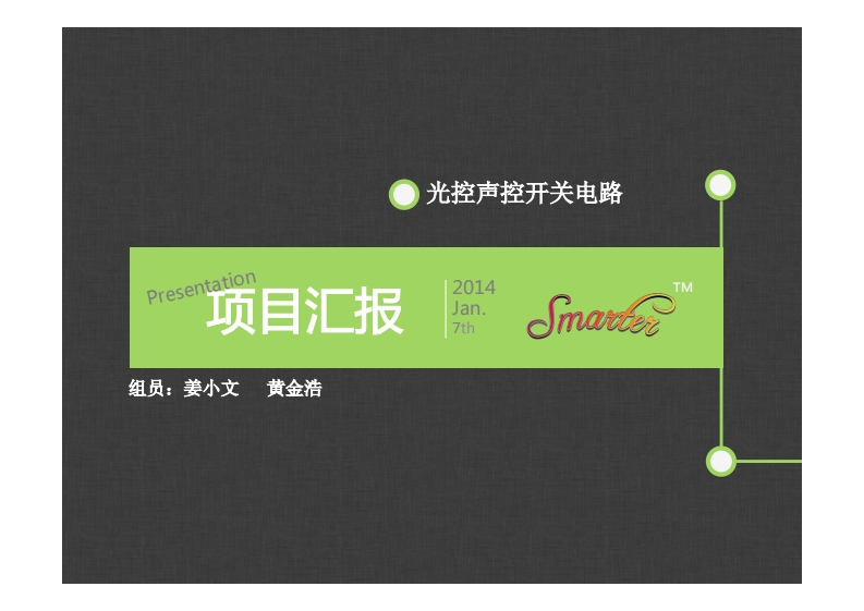 15-黄金浩_姜小文-光控声控开关电路-slide