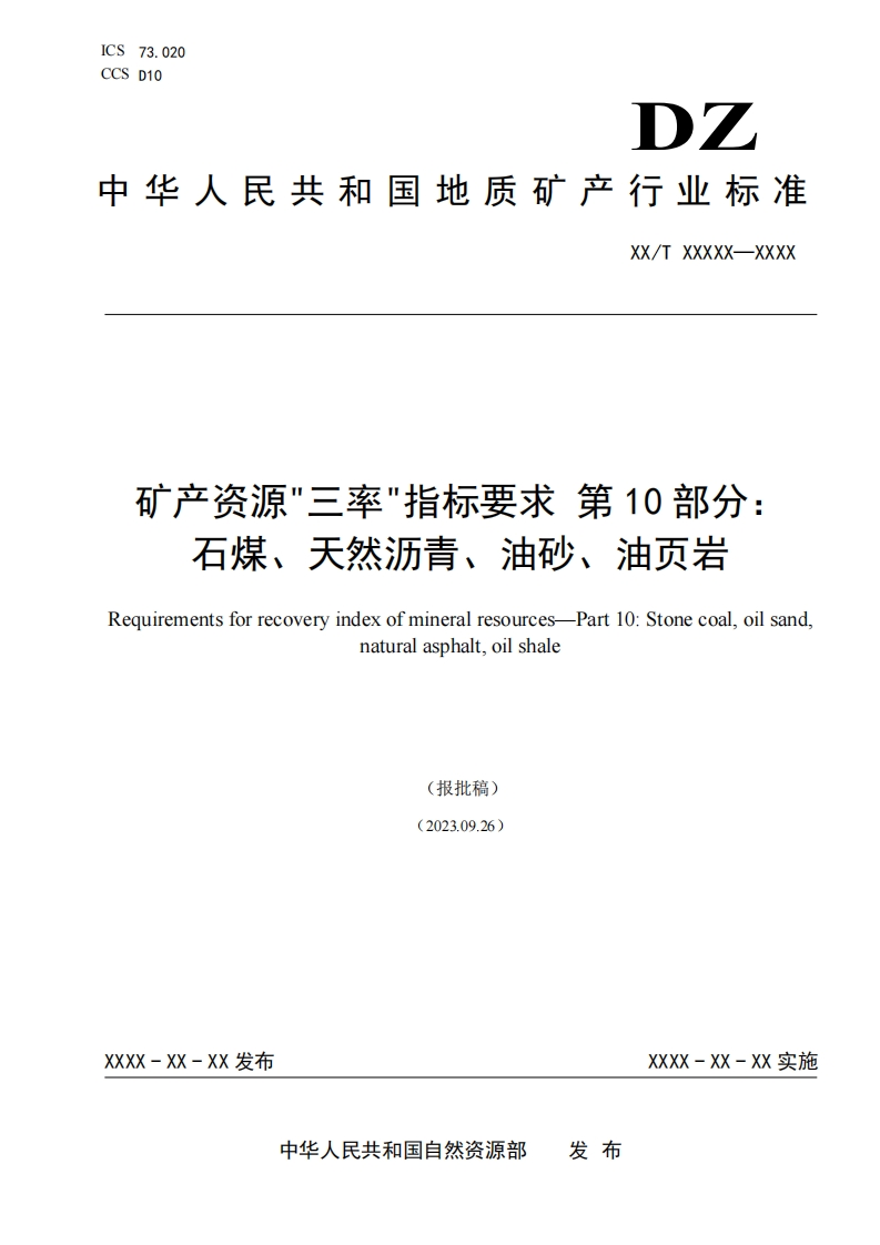 15.-《矿产资源三率指标要求-第10部分：石煤、天然沥青、油砂、油页岩》（报批稿）