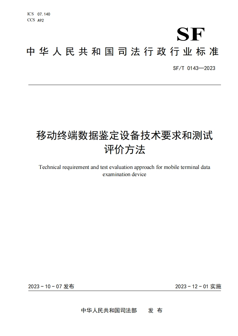 15.SFT0143-2023移动终端数据鉴定设备技术要求和测试评价方法